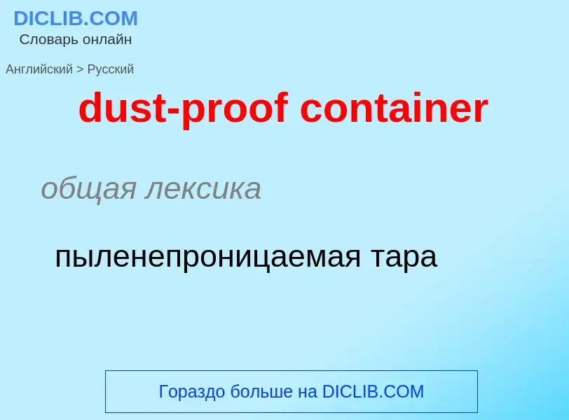 Vertaling van &#39dust-proof container&#39 naar Russisch