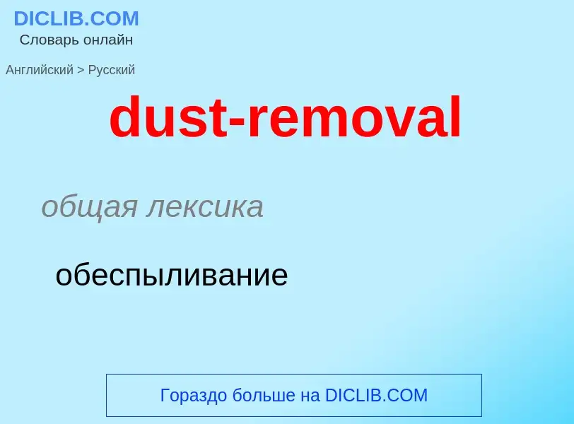 Como se diz dust-removal em Russo? Tradução de &#39dust-removal&#39 em Russo