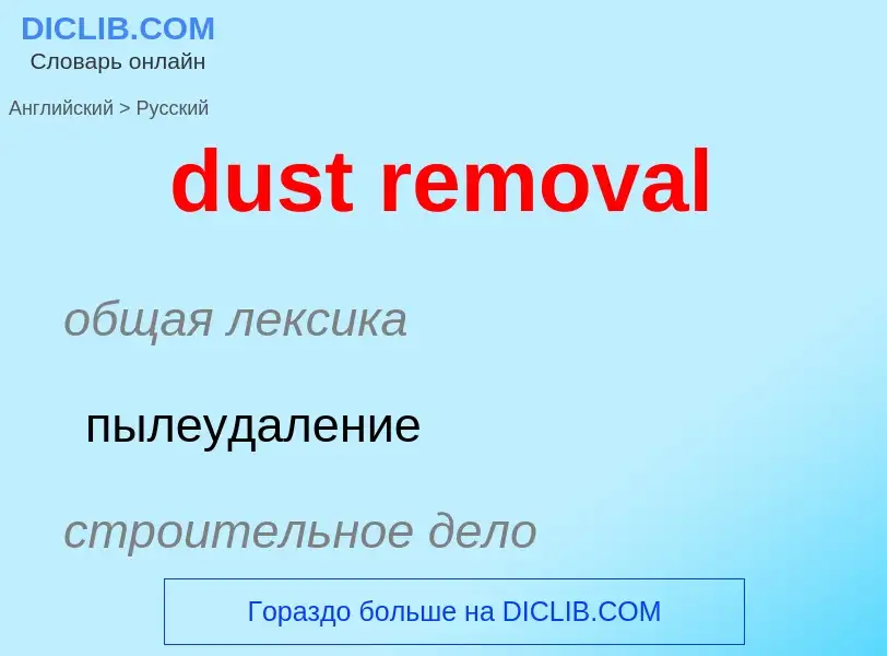 Vertaling van &#39dust removal&#39 naar Russisch