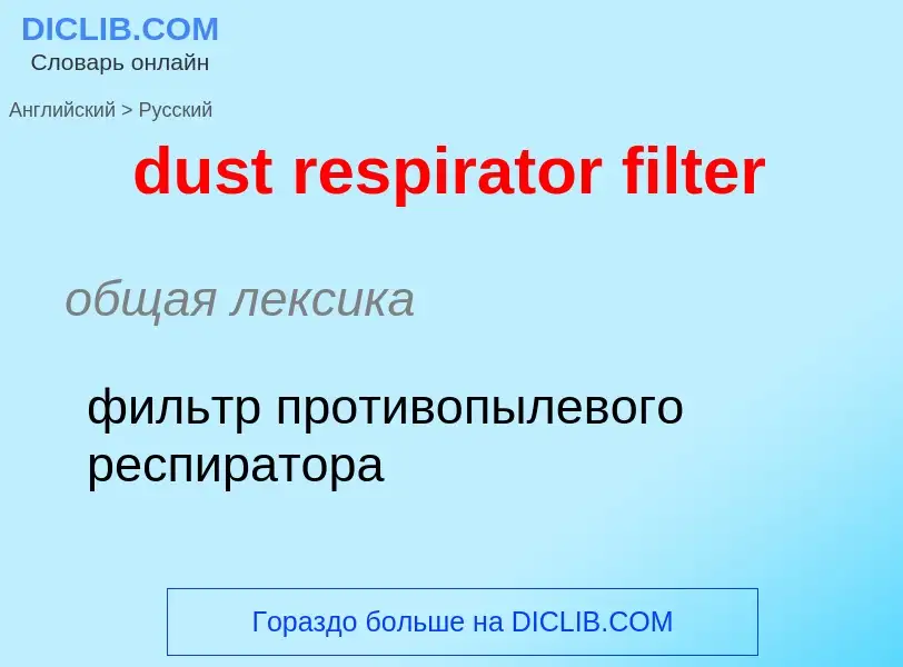 Vertaling van &#39dust respirator filter&#39 naar Russisch