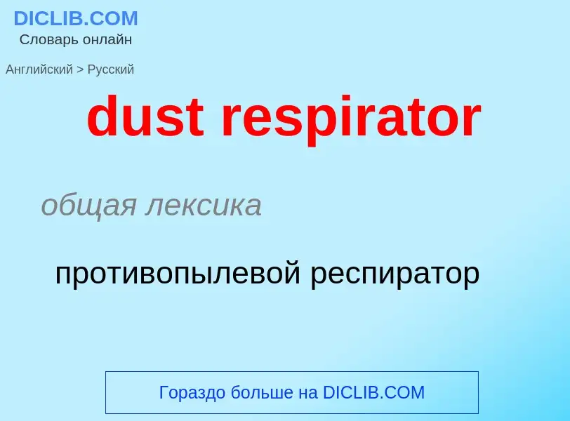 Vertaling van &#39dust respirator&#39 naar Russisch