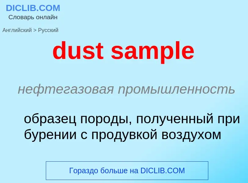 Vertaling van &#39dust sample&#39 naar Russisch