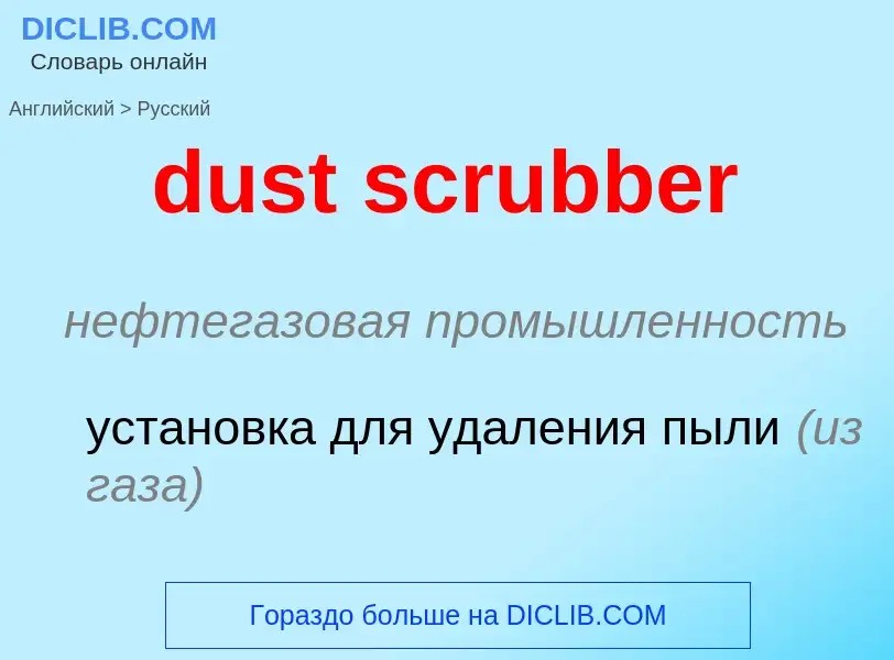 Vertaling van &#39dust scrubber&#39 naar Russisch