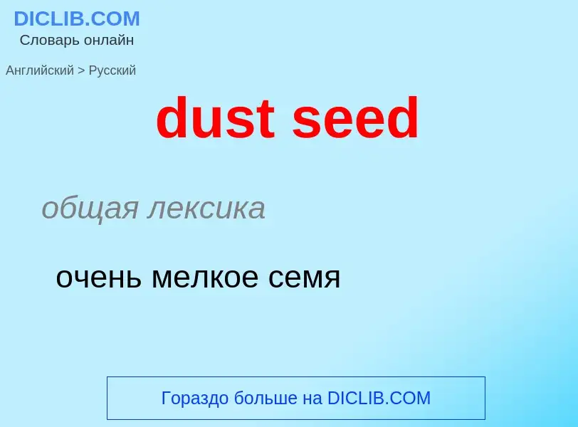 Vertaling van &#39dust seed&#39 naar Russisch