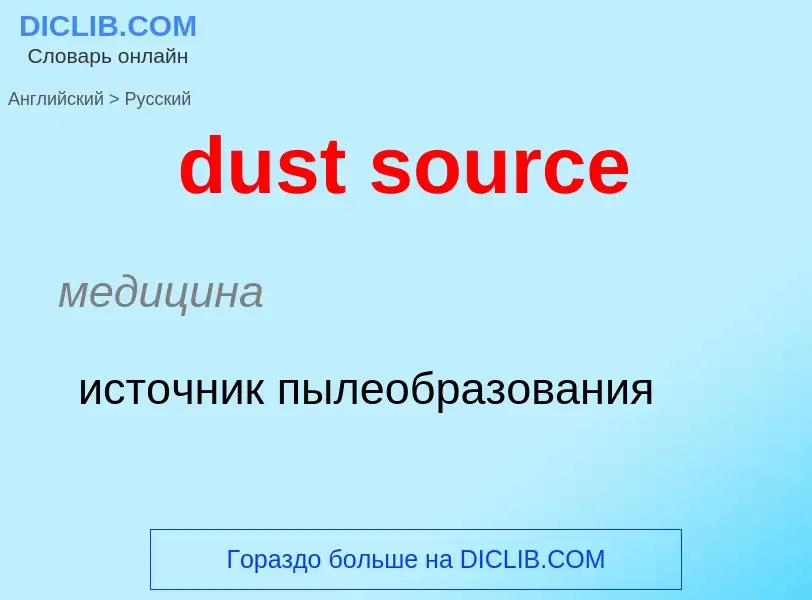 Vertaling van &#39dust source&#39 naar Russisch