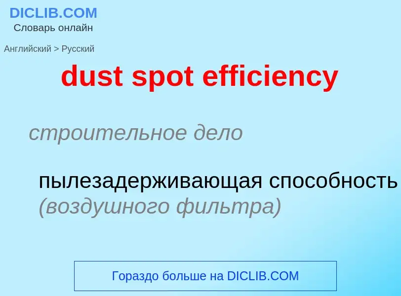 Vertaling van &#39dust spot efficiency&#39 naar Russisch