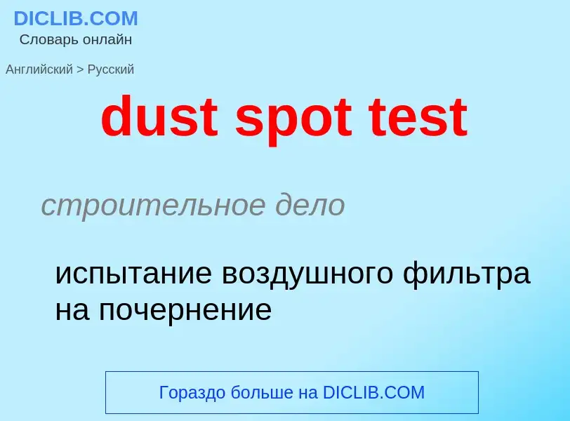 Vertaling van &#39dust spot test&#39 naar Russisch