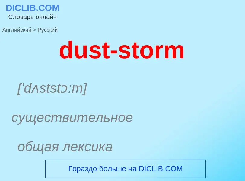 Vertaling van &#39dust-storm&#39 naar Russisch