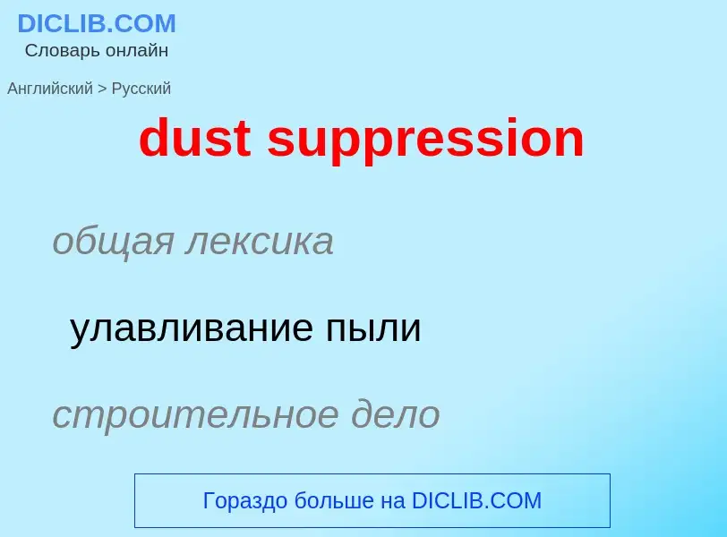 Vertaling van &#39dust suppression&#39 naar Russisch