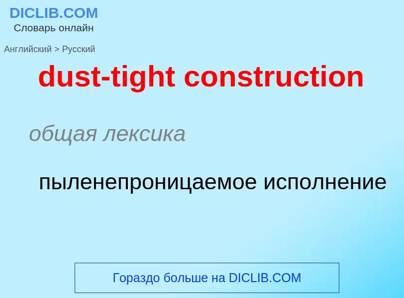 Vertaling van &#39dust-tight construction&#39 naar Russisch