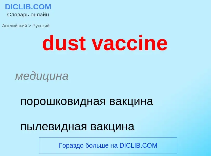 Vertaling van &#39dust vaccine&#39 naar Russisch