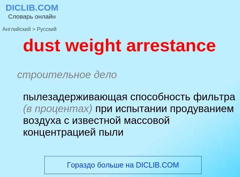 Vertaling van &#39dust weight arrestance&#39 naar Russisch