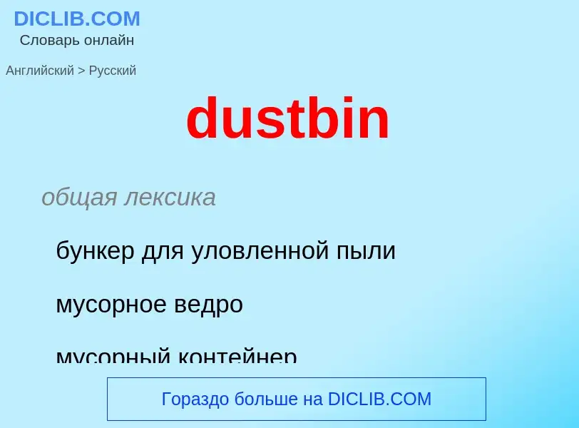 Como se diz dustbin em Russo? Tradução de &#39dustbin&#39 em Russo