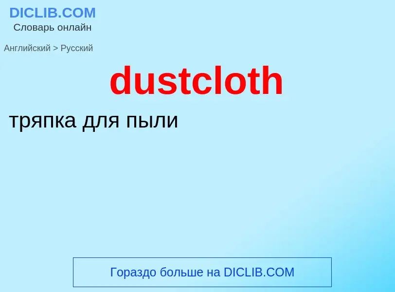 Como se diz dustcloth em Russo? Tradução de &#39dustcloth&#39 em Russo