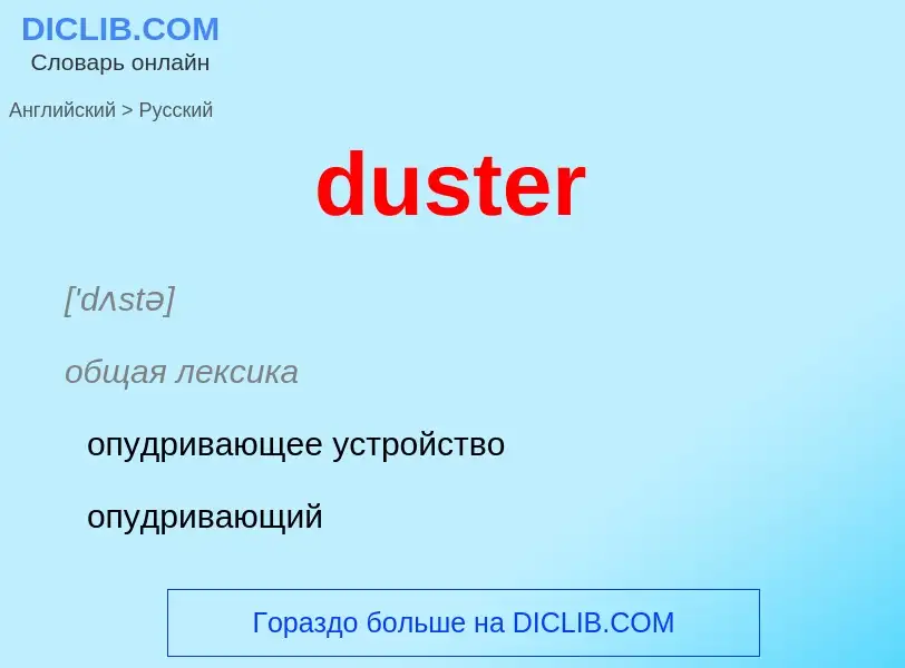 Como se diz duster em Russo? Tradução de &#39duster&#39 em Russo