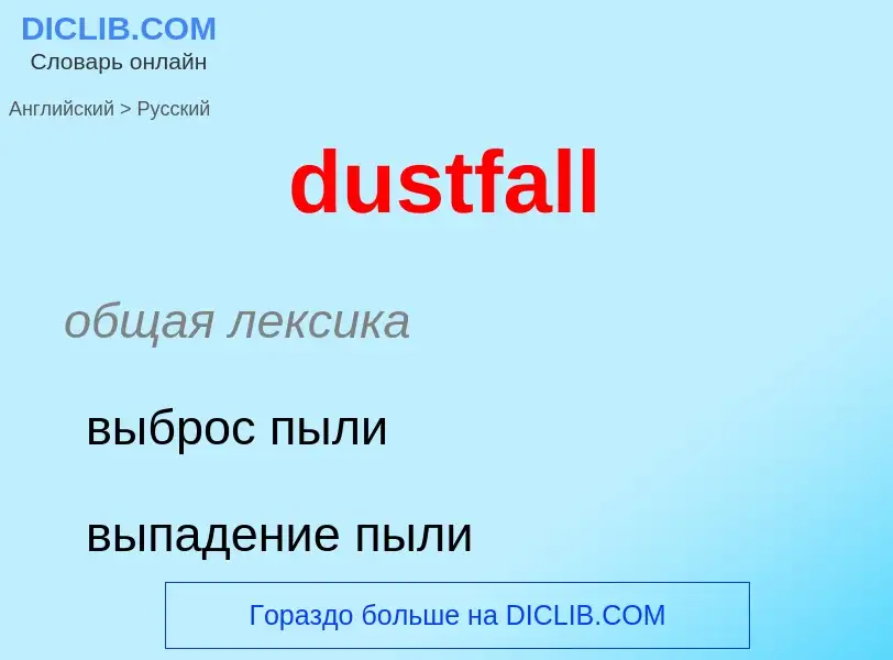 Como se diz dustfall em Russo? Tradução de &#39dustfall&#39 em Russo