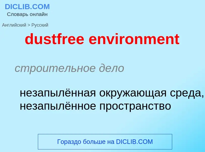 Как переводится dustfree environment на Русский язык