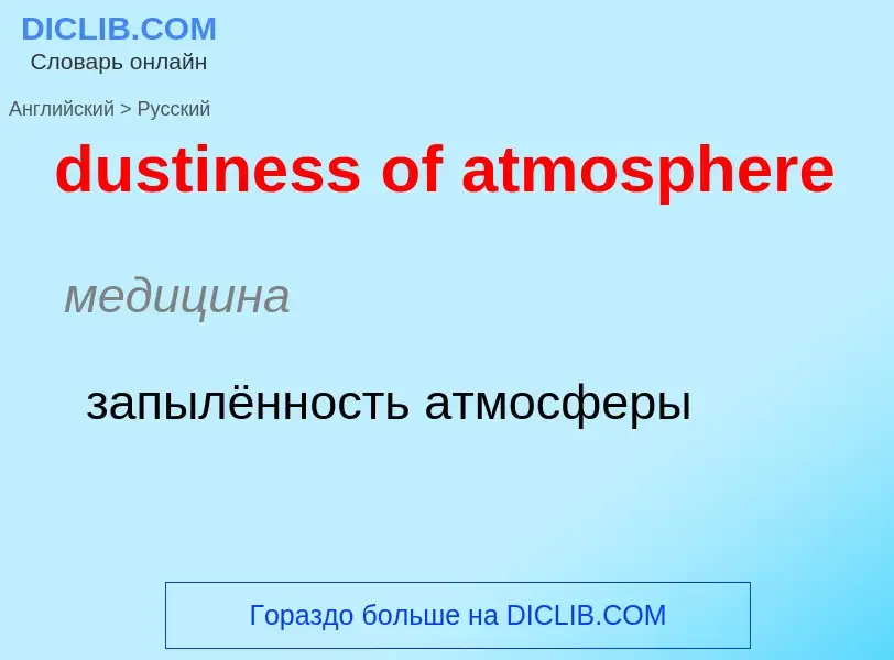 Como se diz dustiness of atmosphere em Russo? Tradução de &#39dustiness of atmosphere&#39 em Russo