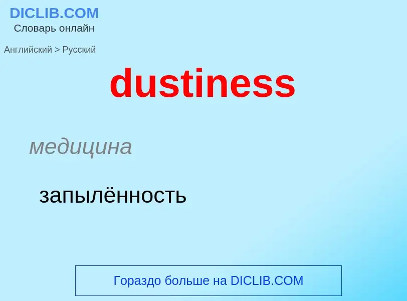 Como se diz dustiness em Russo? Tradução de &#39dustiness&#39 em Russo