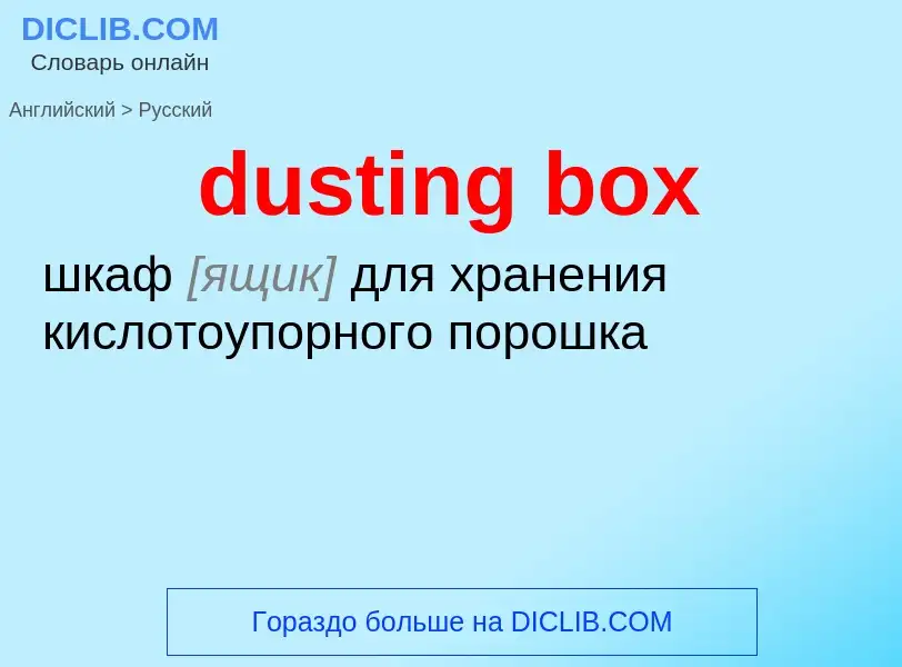 Como se diz dusting box em Russo? Tradução de &#39dusting box&#39 em Russo