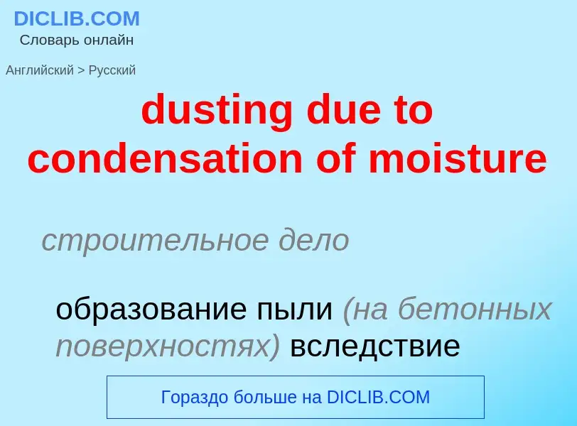 Vertaling van &#39dusting due to condensation of moisture&#39 naar Russisch