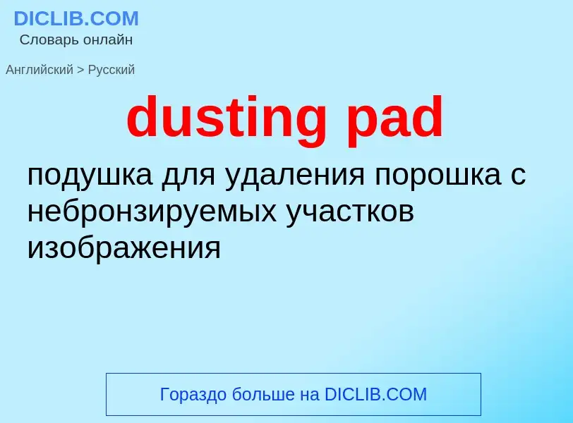 Μετάφραση του &#39dusting pad&#39 σε Ρωσικά