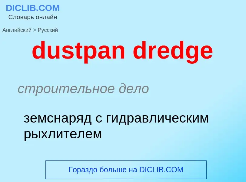 Como se diz dustpan dredge em Russo? Tradução de &#39dustpan dredge&#39 em Russo