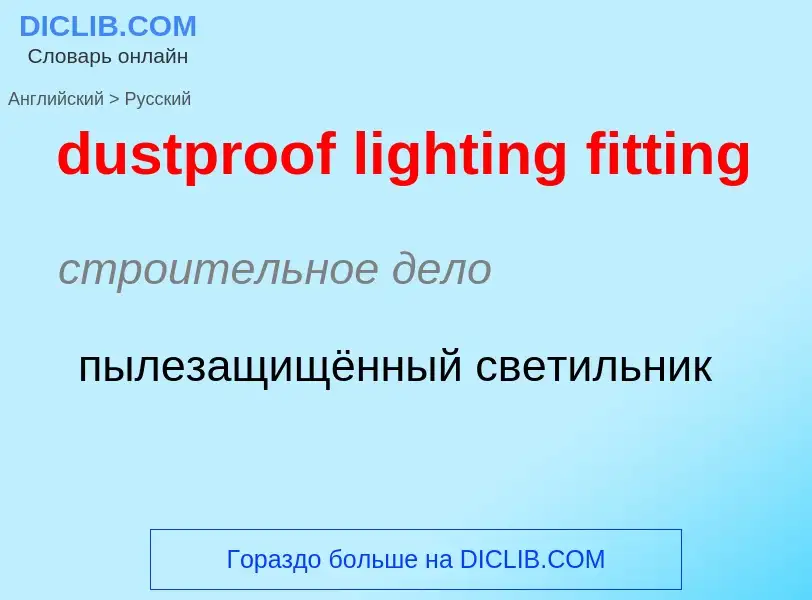 Como se diz dustproof lighting fitting em Russo? Tradução de &#39dustproof lighting fitting&#39 em R