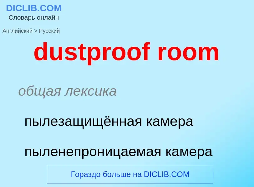 Vertaling van &#39dustproof room&#39 naar Russisch