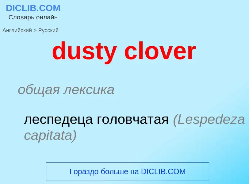 Como se diz dusty clover em Russo? Tradução de &#39dusty clover&#39 em Russo