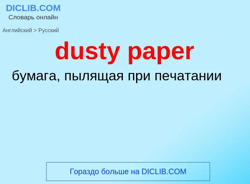 ¿Cómo se dice dusty paper en Ruso? Traducción de &#39dusty paper&#39 al Ruso