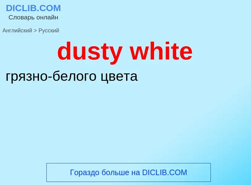 Como se diz dusty white em Russo? Tradução de &#39dusty white&#39 em Russo