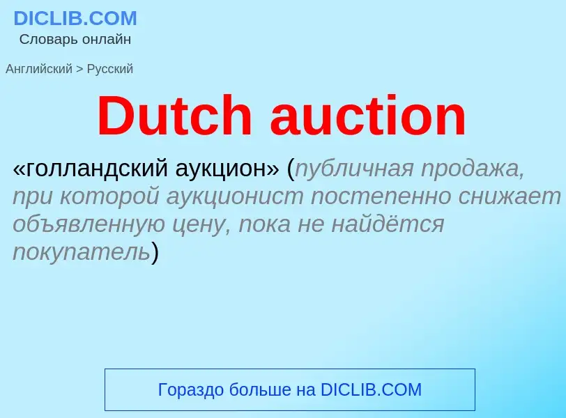 Как переводится Dutch auction на Русский язык