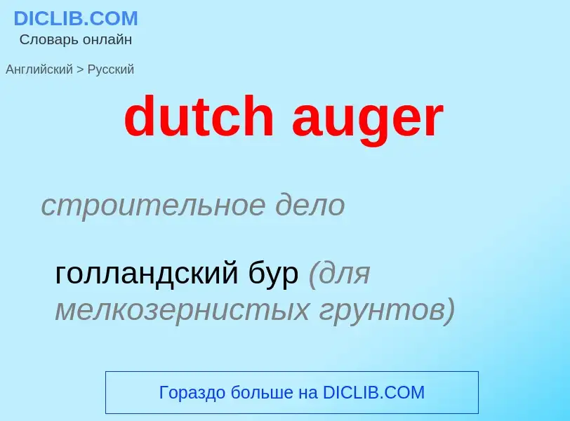 Como se diz dutch auger em Russo? Tradução de &#39dutch auger&#39 em Russo