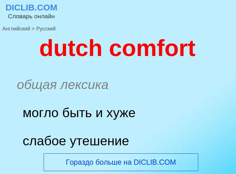 Como se diz dutch comfort em Russo? Tradução de &#39dutch comfort&#39 em Russo