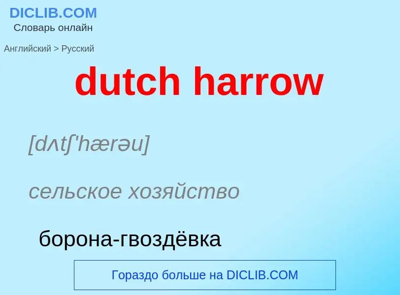 Vertaling van &#39dutch harrow&#39 naar Russisch