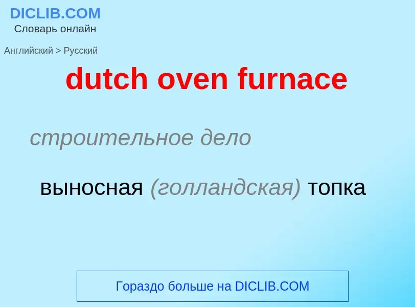 Como se diz dutch oven furnace em Russo? Tradução de &#39dutch oven furnace&#39 em Russo