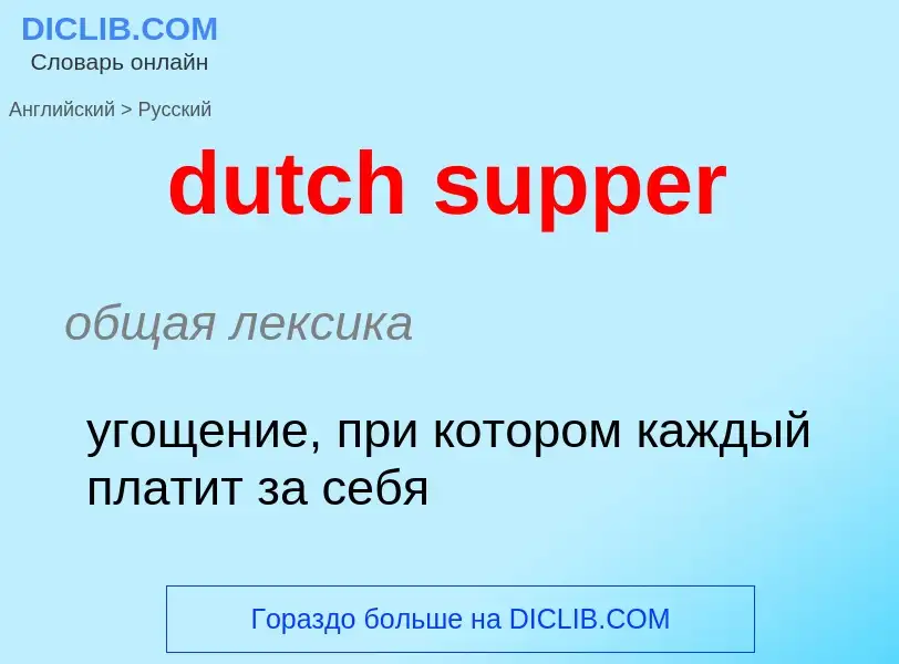 Vertaling van &#39dutch supper&#39 naar Russisch