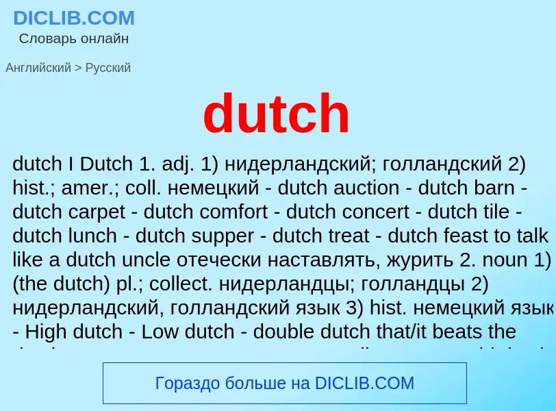 Как переводится dutch на Русский язык