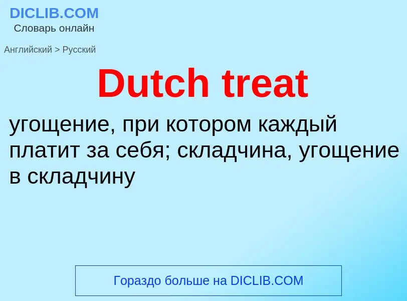 Vertaling van &#39Dutch treat&#39 naar Russisch