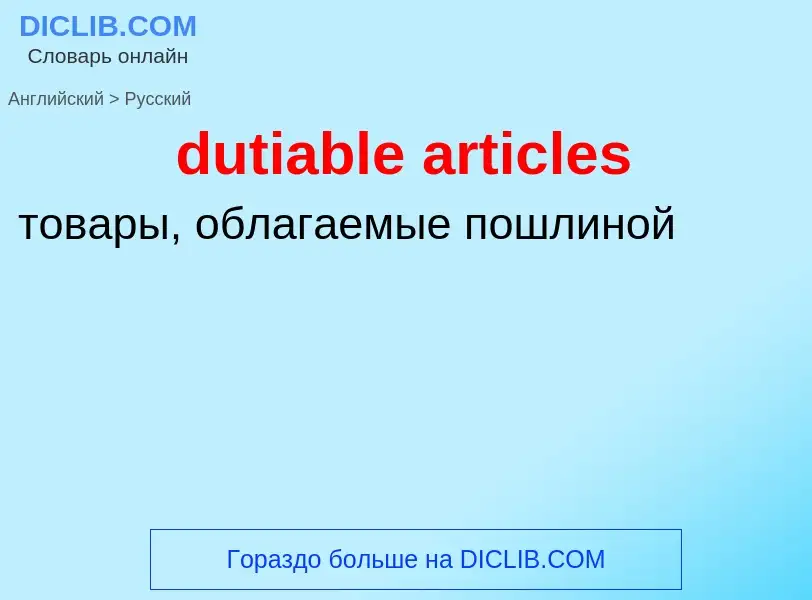 Vertaling van &#39dutiable articles&#39 naar Russisch