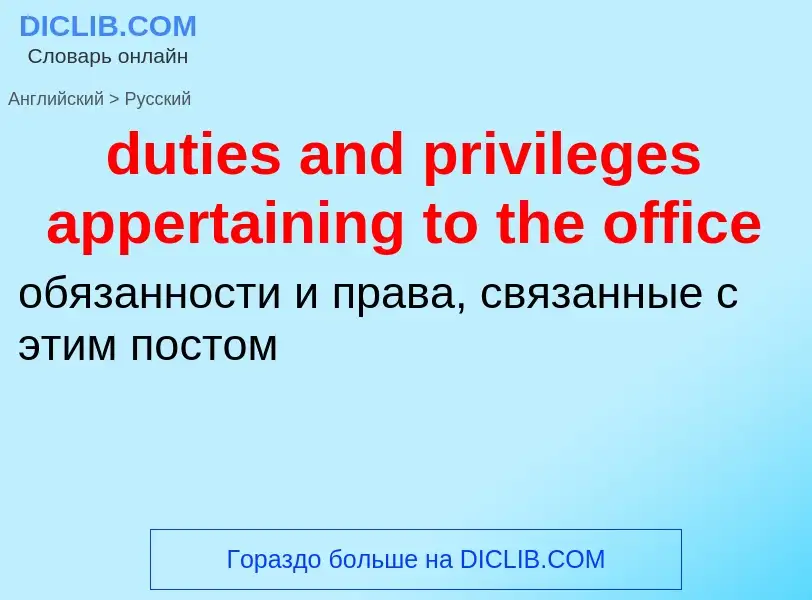 Vertaling van &#39duties and privileges appertaining to the office&#39 naar Russisch