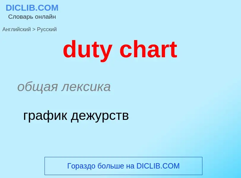 Vertaling van &#39duty chart&#39 naar Russisch