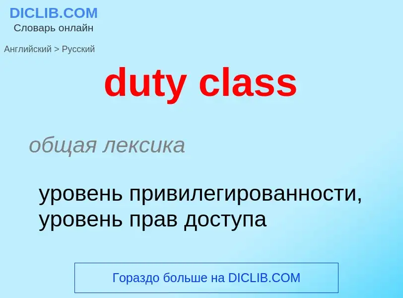 Vertaling van &#39duty class&#39 naar Russisch