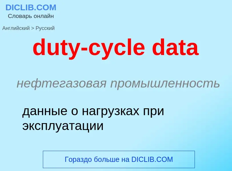 Vertaling van &#39duty-cycle data&#39 naar Russisch