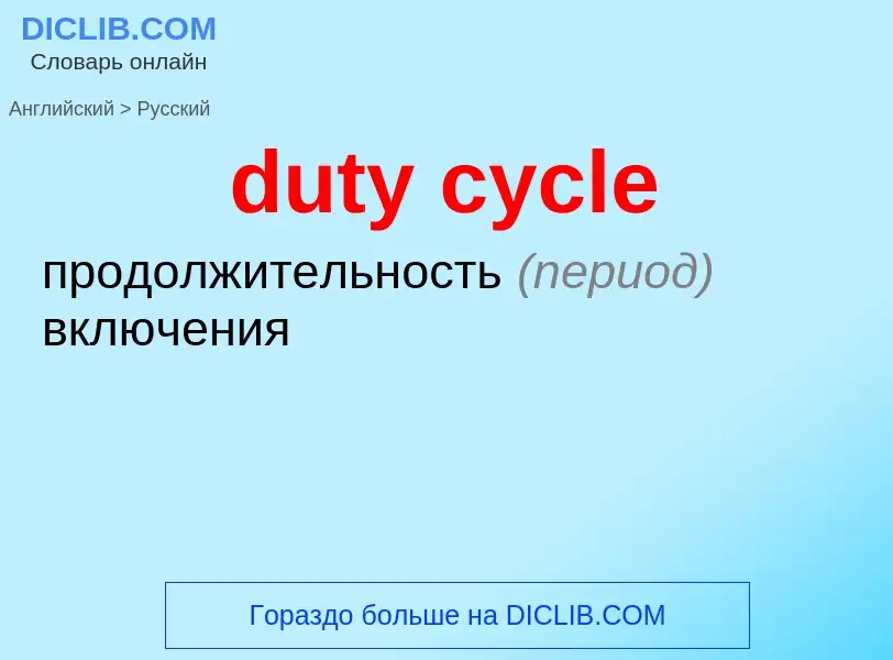 Vertaling van &#39duty cycle&#39 naar Russisch