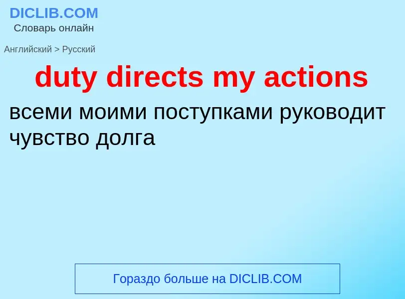 Vertaling van &#39duty directs my actions&#39 naar Russisch