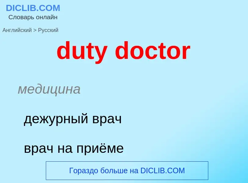 Vertaling van &#39duty doctor&#39 naar Russisch