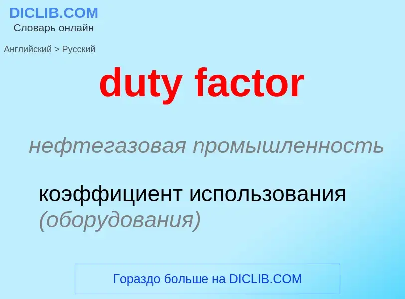 Vertaling van &#39duty factor&#39 naar Russisch