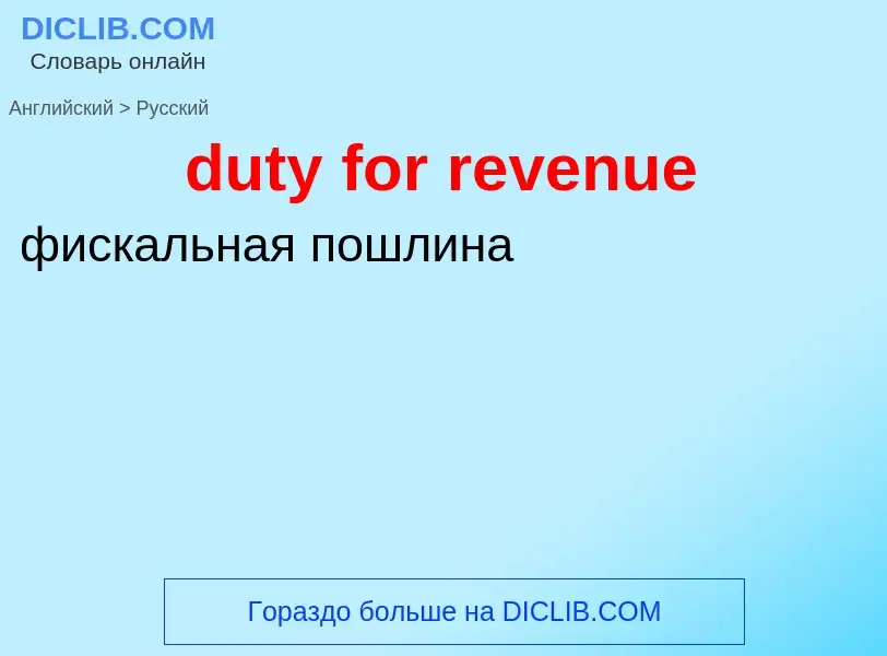 Vertaling van &#39duty for revenue&#39 naar Russisch